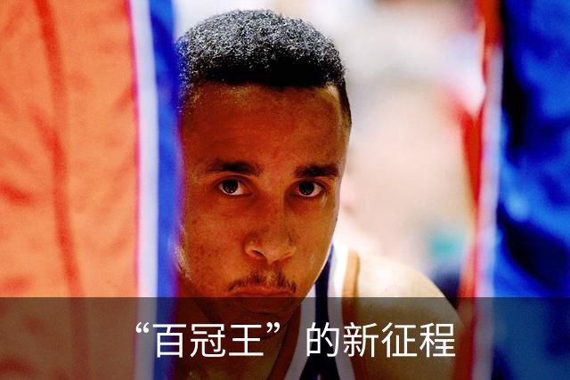 “百冠王”的新征程