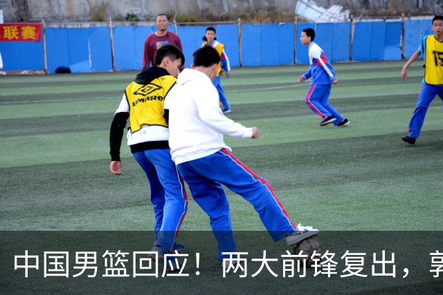 中国男篮回应！两大前锋复出，郭士强压力巨大，杨毅苏群吵起来了