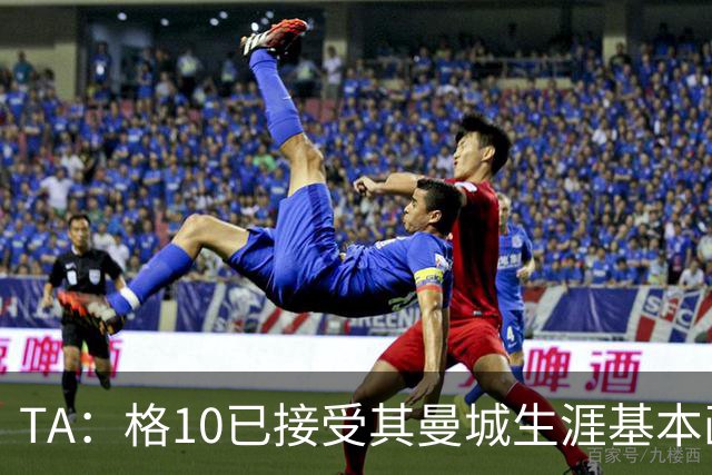 TA：格10已接受其曼城生涯基本画上句号的现实，今夏首选回埃弗顿